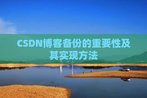 CSDN博客备份的重要性及其实现方法